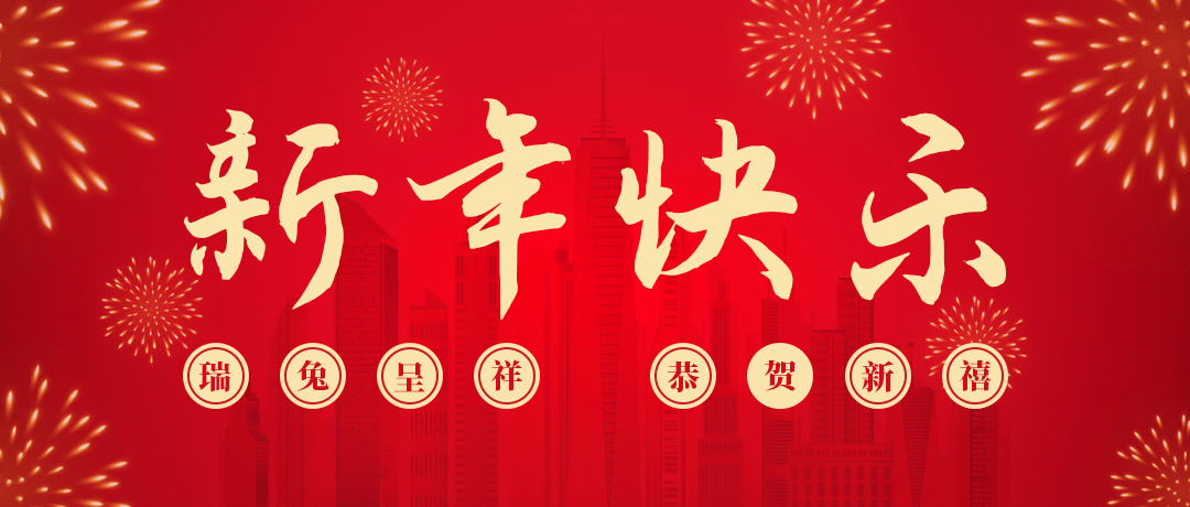 人生就是搏祝您新年快乐！